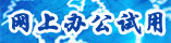 oa办公系统免费试用版