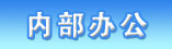 龙盟科技内部oa办公系统